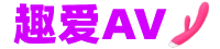 趣爱AV